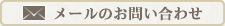 メールのお問い合わせ