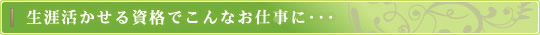 生涯活かせる資格